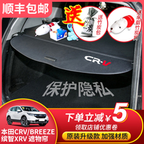 Suitable for 12-21 Honda CRV trunk shelter curtain XRV Binzhi partition accessories Haoying interior modification