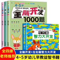 4-5-year-old children's whole brain development 1000 questions left and right brain intelligence development thinking training brain potential development game book focus thinking imagination training four-year-old baby puzzle early education flash card whole brain potential