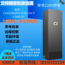 Aite precision air conditioner CS005HA0P01-IT ASC08-IT single cold belt heating 220V power supply air supply