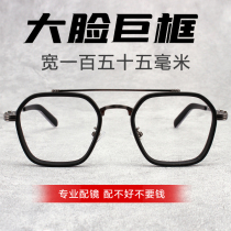 Super size big face glasses frame men and women myopia double beam widened fat face anti blue light plain sex glasses frame