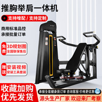 Chest and shoulder lift All-in-one machine Commercial gym equipment Chest and shoulder lift all-in-one strength training equipment