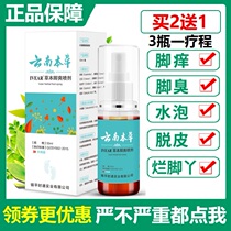Yunnan materia medica beriberi spray anti-itch cream Peeling sterilization Foot odor blisters Foot water go official
