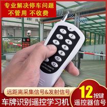 License plate recognition remote control copy stop car treasure copy full frequency pulse learning machine Community GATE long distance