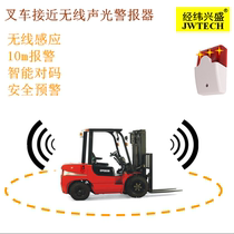 Locomotive forklift close to early warning audible and visual alarm reminds anti-collision safety prevention and control wireless 10m induction alarm