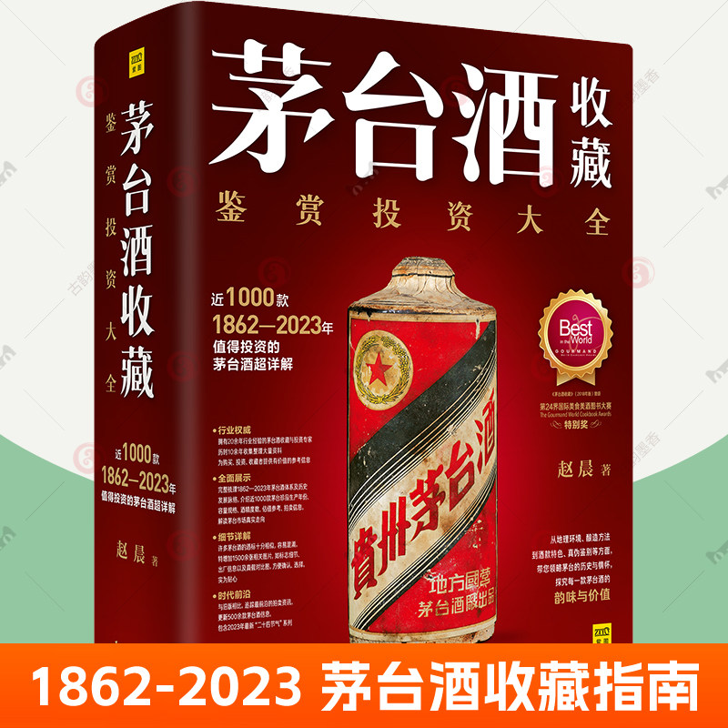 【新品】中国語書籍： 茅台酒 收藏 新版投资大全　酒② 2018年產