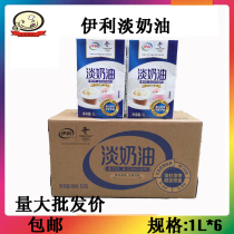 Yili 165 light milk oil cake milk cover milk tea drinks special commercial animal cream whole box 1L* 6 boxes