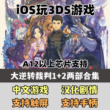 iOS游戏大逆转裁判12双版本合集中文汉化手机版中文苹果3DS模拟器