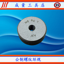Chengqiu boutique thread ring gauge through stop gauge M8*1 25 M8*1 M8*0 75 M8*0 5 6g 6e 5g