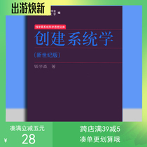 Create a New Century version of Systematics by Qian Xuesen