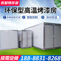 Environmental protection high temperature paint room curing oven Spraying industrial oven Curing room Plastic powder electrostatic baking room spraying equipment