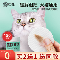 Cat to tears special eye excrement cleaning wet wipes pet dog than bear Bomei Garfield cat wipe eye artifact supplies