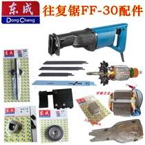 Dongcheng reciprocating saw FF-30 saber saw rotary stator knife clip screw carbon brush gear box rubber sleeve switch accessories