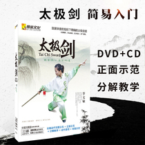 Genuine Tai Chi Sword Video Teaching CD Tutorial Complete Collection HD Disc 2DVD CD from scratch to learn Tai Chi