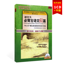 Genuine junior high school students must recite ancient poems cd version 61 Junior High School Auxiliary Middle School Chinese must read MP3 books