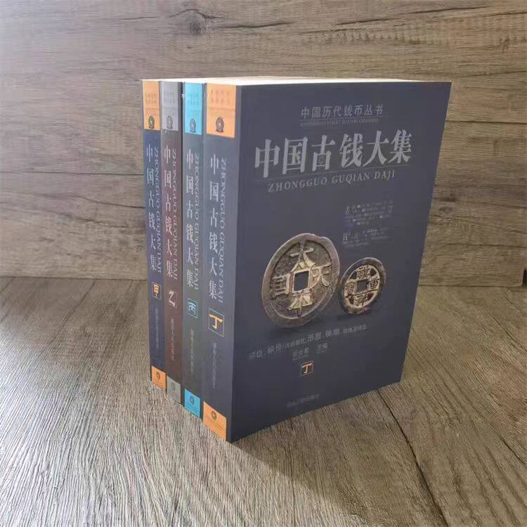 中国古钱大集-中国古钱大集促销价格、中国古钱大集品牌- 淘宝