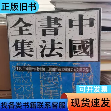 中国书法全集15-中国书法全集15促销价格、中国书法全集15品牌- 淘宝