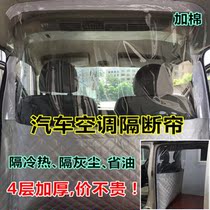 Inside the privacy curtain partition air-conditioning curtain cab sunshade inside the car anti-peep Middle business car curtain car curtain