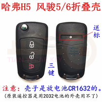 Suitable for the new Great Wall Haver H5 Wind Jun 5 6 key shell original car folding remote control replacement shell