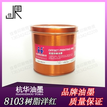 8103 Magnolia Hanghua resin offset printing ink offset printing ink printing equipment consumables 2 5kg