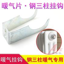 Warm steel three-pillar radiator bracket pendant fixing piece steel 3-pillar radiator old single steel wall adhesive hook