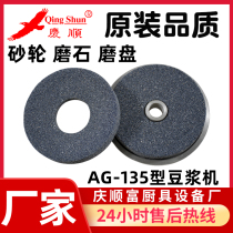 Qingshun ag-135 soymilk machine commercial grinding wheel grinding stone grinding disc new original factory accessories teaching installation