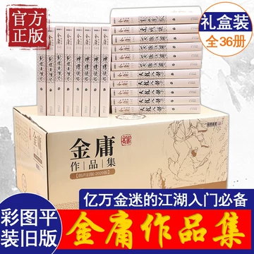 金庸全集　36冊　中国語　簡体字 金庸作品集金庸全集(36册) (Chinese) Paperback | eBay