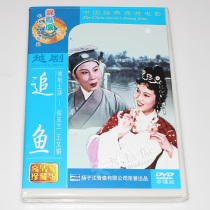 Yue Opera: chasing fish DVD Chinese classic opera movie disc Xu Yulan Wang Wenjuan genuine