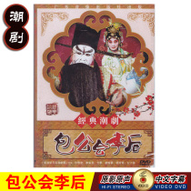 Genuine classic Chaoshan Opera Bao Gong Association Li Hou dvd Chaoshan Opera CD disc video Xu Yunbo Li Meiying
