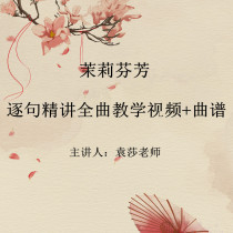  Jasmine fragrance Yuan Sha teaching version playing famous songs talking about the whole song teaching video explaining and demonstrating self-study sentence by sentence