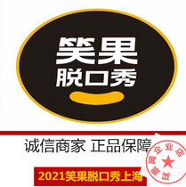 2021 Laughing Fruit Factory Talk Show Shanghai Tickets Tuesday Thursday Friday Saturday Sunday show Xintiande