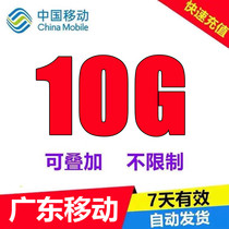  Guangdong mobile data recharge 10G 7 days validity period straight to the national general mobile phone 2 unlimited overlay package 5