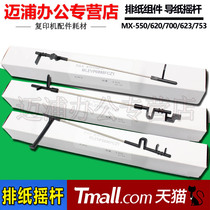 Applicable to Sharp MX 555 625 705 550 620 700 623 753 U N paper discharge Rod discharge paper guide paper