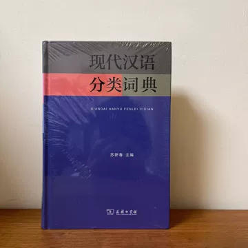 现代汉语分类词典-现代汉语分类词典促销价格、现代汉语分类词典品牌- 淘宝