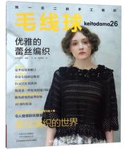 Original genuine) Wool ball 26 Elegant lace weaving 9787534993213