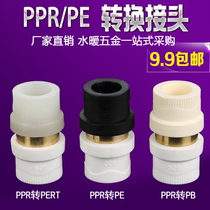 Adapter PPR to PE conversion PERT conversion PB20 25 32 pipe fittings 4 6 points 1 inch pipe fittings