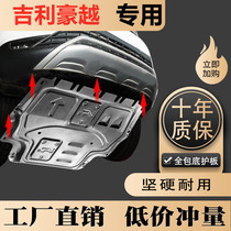 Suitable for 2020 Geely Haoyue engine lower shield original modification dedicated fully enclosed chassis protective armor