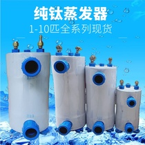 Seafood pond titanium barrel heat exchanger 1p 1 5 2 3p 5 10p fish tank pure titanium tube bubble evaporator refrigeration water machine