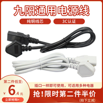 Jiuyang electric rice cooker power cord three-hole universal soymilk maker kettle connection cable Electric pressure cooker original plug cable