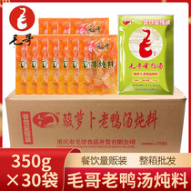 Mao Ge sour radish old duck soup stew 350g * 30 bags of catering whole box of soup soup hot pot bottom