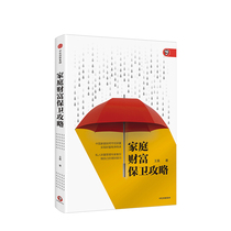 Family wealth security strategy Wang Hao how to hold wealth to achieve orderly inheritance of wealth closely follow the five core issues of family wealth management a deep understanding of customer needs CITIC Publishing