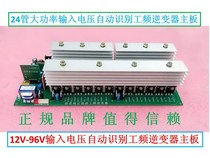 12V24V36V48V60V72V96V High power pure sine wave power frequency inverter circuit board Finished motherboard