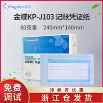 Kingdee 80g thickened voucher printing paper KP-J103 Golden disc accounting bookkeeping 240×140 sets of book box