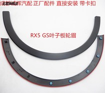 Adapting Roewe RX5 RX3 Jue Ruiteng GS ZS front and rear left and right fender wheel eyebrow anti-collision wiper