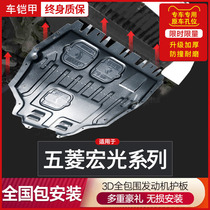  21 Wuling Hongguang S engine lower guard plate 20 S3 Hongguang V original S1 chassis anti-collision guard plate armor