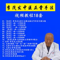 Li Maofa Traditional Chinese Medicine Ortho Techniques Video Tutorial full set Damo cure One course of one disease One course through 108 hands