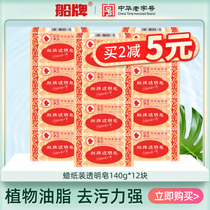 Boat brand laundry soap 140g*12 pieces of wax paper durable and strong decontamination of old soap promotional transparent soap