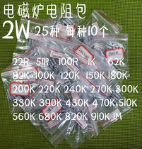 Induction cooker resistance pack 2W 25 common models each 10 22R-1M carbon film resistors