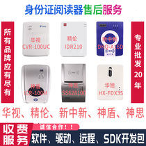 HuaTV Jinglun Shensi Xinxin Card Reader Driver Software Remote Installation and Commissioning Charged After-sales Maintenance