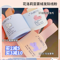 Save the bald girl FLORTTE Floria hairline repair powder female hair artifact fill sideburns
