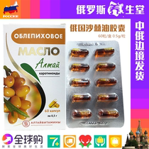 Russian imported original high purity sea buckthorn oil capsules Altai cold pressed sea buckthorn fruit oil seed oil 60 capsules